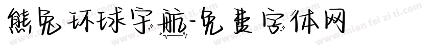 熊兔环球宇航字体转换
