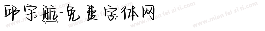 邱宇航字体转换