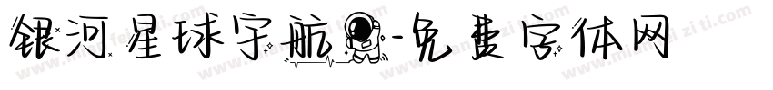 银河星球宇航员字体转换