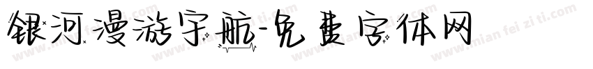 银河漫游宇航字体转换