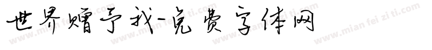 世界赠予我字体转换