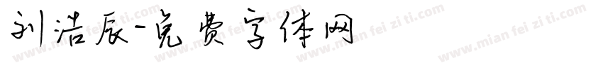 刘浩辰字体转换