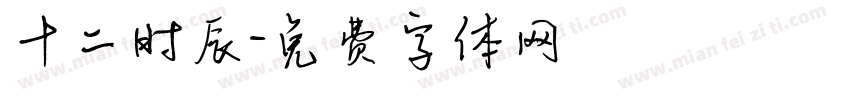 十二时辰字体转换