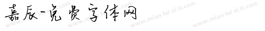 嘉辰字体转换