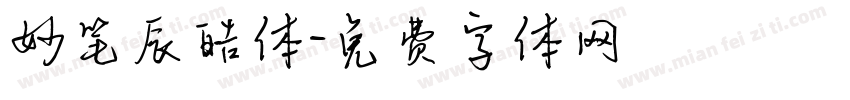 妙笔辰皓体字体转换