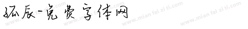 孤辰字体转换