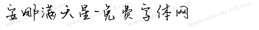 安娜满天星字体转换