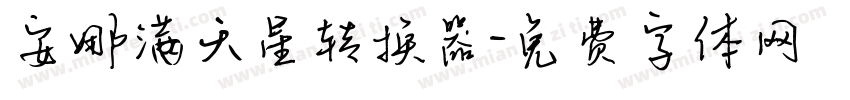 安娜满天星转换器字体转换