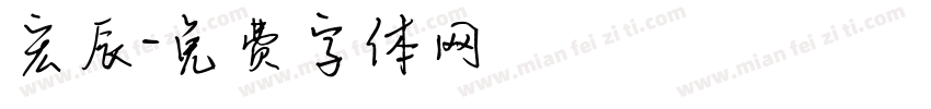 宏辰字体转换