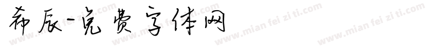希辰字体转换