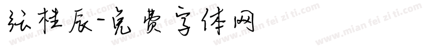 张桂辰字体转换