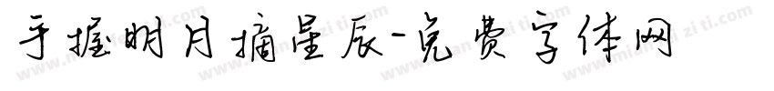 手握明月摘星辰字体转换