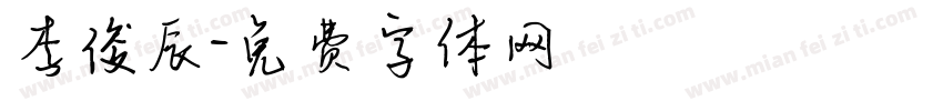 李俊辰字体转换