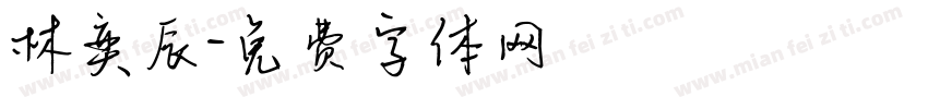 林奕辰字体转换