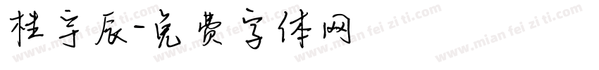 桂宇辰字体转换