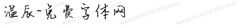 温辰字体转换
