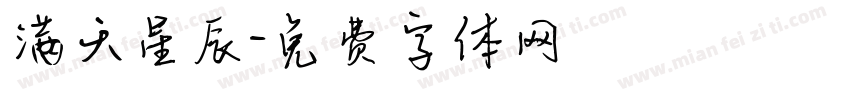 满天星辰字体转换