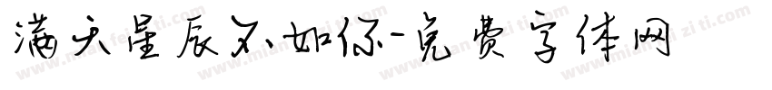 满天星辰不如你字体转换