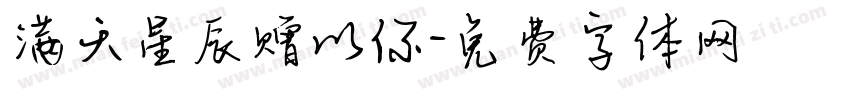 满天星辰赠以你字体转换