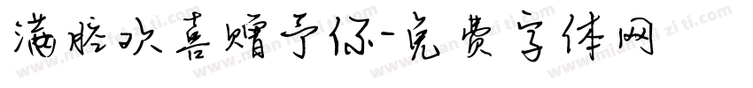 满腔欢喜赠予你字体转换