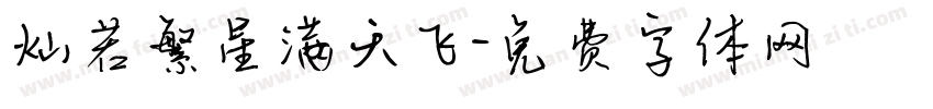 灿若繁星满天飞字体转换