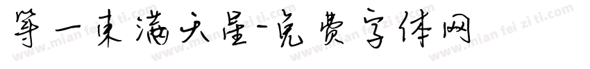 等一束满天星字体转换