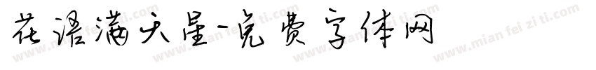 花语满天星字体转换