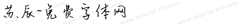 苏辰字体转换