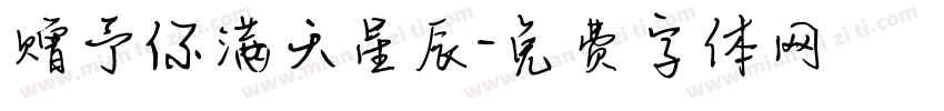 赠予你满天星辰字体转换