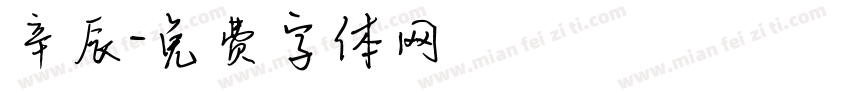 辛辰字体转换