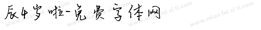 辰4岁啦字体转换