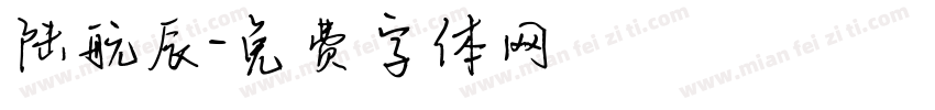 陆航辰字体转换