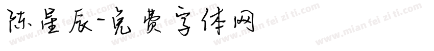 陈星辰字体转换
