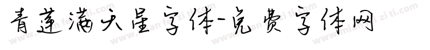 青莲满天星字体字体转换