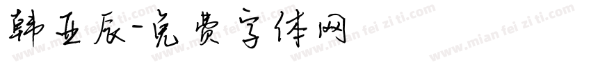 韩亚辰字体转换