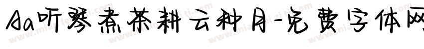 Aa听琴煮茶耕云种月字体转换