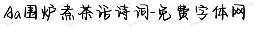Aa围炉煮茶话诗词字体转换