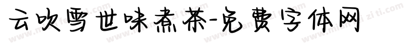 云吹雪世味煮茶字体转换