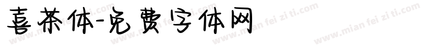 喜茶体字体转换