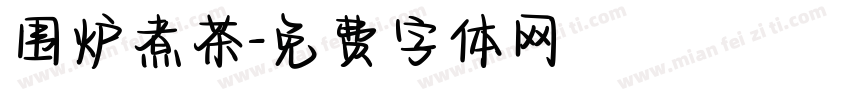 围炉煮茶字体转换