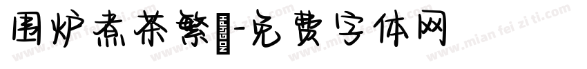 围炉煮茶繁體字体转换