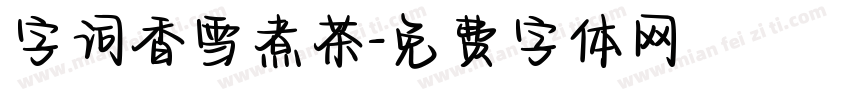 字词香雪煮茶字体转换