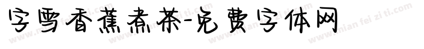 字雪香蕉煮茶字体转换