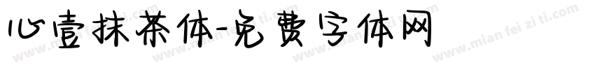 心壹抹茶体字体转换