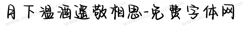 月下温酒遥敬相思字体转换