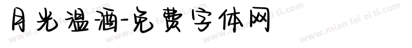 月光温酒字体转换