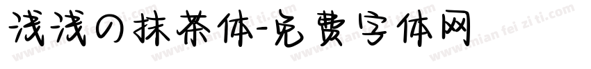 浅浅の抹茶体字体转换