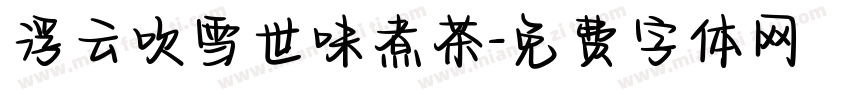 浮云吹雪世味煮茶字体转换