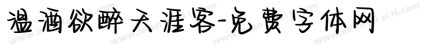 温酒欲醉天涯客字体转换
