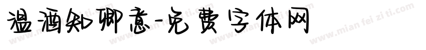 温酒知卿意字体转换 温酒知卿意字体转换